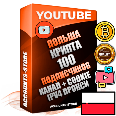 Профессиональные Польские Трастовые соц. аккаунты Youtube 2015 — 2023 года регистрации с тематическим старым (2015 — 2023 Год) каналом с мощным оформлением под тематику КРИПТОВАЛЮТА — 100 подписчиков из наших баз без отписок со временем для Рекламы Монетизации и создания первичного имиджа активного и раскрученного аккаунта Подтвержденная Gmail почта в комплекте + Резервная почта на случай восстановления + Фарм + АНТИБАН + Прогон по IP. Идеально подходят под любые проекты и схемы заработка. Прогреты и адаптированы для работы с любой точки мира с возможностью смены ГЕО и названия канала. В комплекте безлимитный выделенный IpV4 прокси сервер
