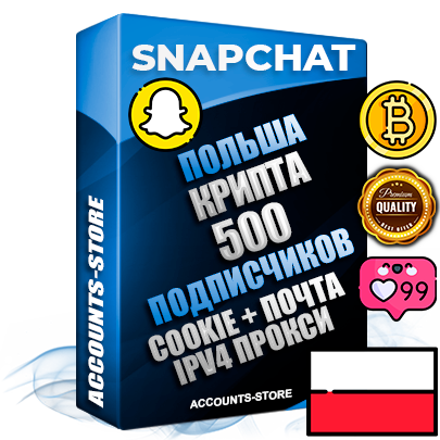 Профессиональные Польские соц. аккаунты Snapchat с мощным оформлением под тематику КРИПТОВАЛЮТА ручной регистрации и фарма с высоким трастом + 10 Тематических Снапов  — 500 подписчиков из наших баз без отписок со временем для Рекламы Продвижения и привлечения огромного рекламного трафика Дополнительный Прогон по ГЕО IP Польша из разных локаций привязана Почта (Поставляется в комплекте) + User Agent (Фарм + Выдержка + АНТИБАН + Прогон по IP) Поддержка работы с под VPN. Идеально подходят под любые проекты и схемы заработка. В комплекте безлимитный выделенный IpV4 прокси сервер
