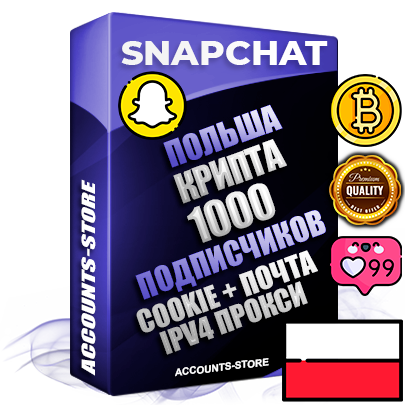 Профессиональные Польские соц. аккаунты Snapchat с мощным оформлением под тематику КРИПТОВАЛЮТА ручной регистрации и фарма с высоким трастом + 10 Тематических Снапов  — 1000 подписчиков из наших баз без отписок со временем для Рекламы Продвижения и привлечения огромного рекламного трафика Дополнительный Прогон по ГЕО IP Польша из разных локаций привязана Почта (Поставляется в комплекте) + User Agent (Фарм + Выдержка + АНТИБАН + Прогон по IP) Поддержка работы с под VPN. Идеально подходят под любые проекты и схемы заработка. В комплекте безлимитный выделенный IpV4 прокси сервер