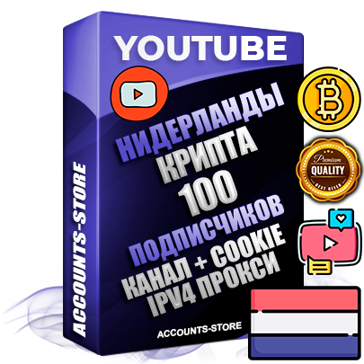 Профессиональные Нидерландские Трастовые соц. аккаунты Youtube 2015 — 2023 года регистрации с тематическим старым (2015 — 2023 Год) каналом с мощным оформлением под тематику КРИПТОВАЛЮТА — 100 подписчиков из наших баз без отписок со временем для Рекламы Монетизации и создания первичного имиджа активного и раскрученного аккаунта Подтвержденная Gmail почта в комплекте + Резервная почта на случай восстановления + Фарм + АНТИБАН + Прогон по IP. Идеально подходят под любые проекты и схемы заработка. Прогреты и адаптированы для работы с любой точки мира с возможностью смены ГЕО и названия канала. В комплекте безлимитный выделенный IpV4 прокси сервер
