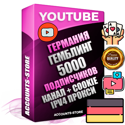 Профессиональные Немецкие Трастовые соц. аккаунты Youtube 2015 — 2023 года регистрации с тематическим старым (2015 — 2023 Год) каналом с мощным оформлением под тематику ГЕМБЛИНГ (Азартные игры) — 5000 подписчиков из наших баз без отписок со временем для Рекламы Монетизации и создания первичного имиджа активного и раскрученного аккаунта Подтвержденная Gmail почта в комплекте + Резервная почта на случай восстановления + Фарм + АНТИБАН + Прогон по IP. Идеально подходят под любые проекты и схемы заработка. Прогреты и адаптированы для работы с любой точки мира с возможностью смены ГЕО и названия канала. В комплекте безлимитный выделенный IpV4 прокси сервер