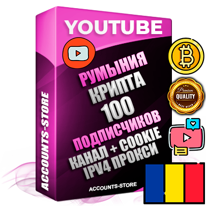 Профессиональные Румынские Трастовые соц. аккаунты Youtube 2015 — 2023 года регистрации с тематическим старым (2015 — 2023 Год) каналом с мощным оформлением под тематику КРИПТОВАЛЮТА — 100 подписчиков из наших баз без отписок со временем для Рекламы Монетизации и создания первичного имиджа активного и раскрученного аккаунта Подтвержденная Gmail почта в комплекте + Резервная почта на случай восстановления + Фарм + АНТИБАН + Прогон по IP. Идеально подходят под любые проекты и схемы заработка. Прогреты и адаптированы для работы с любой точки мира с возможностью смены ГЕО и названия канала. В комплекте безлимитный выделенный IpV4 прокси сервер