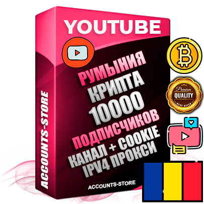 Профессиональные Румынские Трастовые соц. аккаунты Youtube 2015 — 2023 года регистрации с тематическим старым (2015 — 2023 Год) каналом с мощным оформлением под тематику КРИПТОВАЛЮТА — 10000 подписчиков из наших баз без отписок со временем для Рекламы Монетизации и создания первичного имиджа активного и раскрученного аккаунта Подтвержденная Gmail почта в комплекте + Резервная почта на случай восстановления + Фарм + АНТИБАН + Прогон по IP. Идеально подходят под любые проекты и схемы заработка. Прогреты и адаптированы для работы с любой точки мира с возможностью смены ГЕО и названия канала. В комплекте безлимитный выделенный IpV4 прокси сервер