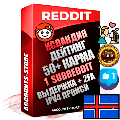 Профессиональные Исландские соц. аккаунты Reddit с мощным оформлением под тематику ДЕЙТИНГ (Знакомства) ручной регистрации и фарма с высоким трастом фото и +50 Post Кармой  — Создан 1 Сабреддит тематики ДЕЙТИНГ (Знакомства) Дополнительный Прогон по ГЕО IP Исландия из разных локаций привязана Почта (Поставляется в комплекте) + User Agent (Фарм + Выдержка + АНТИБАН + Прогон по IP) Поддержка работы с под VPN. Идеально подходят под любые проекты и схемы заработка. В комплекте безлимитный выделенный IpV4 прокси сервер