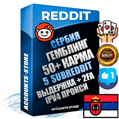 Профессиональные Сербские соц. аккаунты Reddit с мощным оформлением под тематику ГЕМБЛИНГ (Азартные игры) ручной регистрации и фарма с высоким трастом фото и +50 Post Кармой  — Созданы 5 Сабреддитов тематики ГЕМБЛИНГ (Азартные игры) Дополнительный Прогон по ГЕО IP Сербия из разных локаций привязана Почта (Поставляется в комплекте) + User Agent (Фарм + Выдержка + АНТИБАН + Прогон по IP) Поддержка работы с под VPN. Идеально подходят под любые проекты и схемы заработка. В комплекте безлимитный выделенный IpV4 прокси сервер