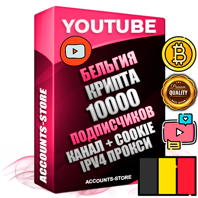 Профессиональные Бельгийские Трастовые соц. аккаунты Youtube 2015 — 2023 года регистрации с тематическим старым (2015 — 2023 Год) каналом с мощным оформлением под тематику КРИПТОВАЛЮТА — 10000 подписчиков из наших баз без отписок со временем для Рекламы Монетизации и создания первичного имиджа активного и раскрученного аккаунта Подтвержденная Gmail почта в комплекте + Резервная почта на случай восстановления + Фарм + АНТИБАН + Прогон по IP. Идеально подходят под любые проекты и схемы заработка. Прогреты и адаптированы для работы с любой точки мира с возможностью смены ГЕО и названия канала. В комплекте безлимитный выделенный IpV4 прокси сервер