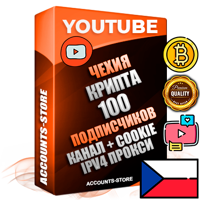Профессиональные Чешские Трастовые соц. аккаунты Youtube 2015 — 2023 года регистрации с тематическим старым (2015 — 2023 Год) каналом с мощным оформлением под тематику КРИПТОВАЛЮТА — 100 подписчиков из наших баз без отписок со временем для Рекламы Монетизации и создания первичного имиджа активного и раскрученного аккаунта Подтвержденная Gmail почта в комплекте + Резервная почта на случай восстановления + Фарм + АНТИБАН + Прогон по IP. Идеально подходят под любые проекты и схемы заработка. Прогреты и адаптированы для работы с любой точки мира с возможностью смены ГЕО и названия канала. В комплекте безлимитный выделенный IpV4 прокси сервер