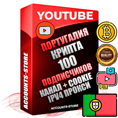 Профессиональные Португальские Трастовые соц. аккаунты Youtube 2015 — 2023 года регистрации с тематическим старым (2015 — 2023 Год) каналом с мощным оформлением под тематику КРИПТОВАЛЮТА — 100 подписчиков из наших баз без отписок со временем для Рекламы Монетизации и создания первичного имиджа активного и раскрученного аккаунта Подтвержденная Gmail почта в комплекте + Резервная почта на случай восстановления + Фарм + АНТИБАН + Прогон по IP. Идеально подходят под любые проекты и схемы заработка. Прогреты и адаптированы для работы с любой точки мира с возможностью смены ГЕО и названия канала. В комплекте безлимитный выделенный IpV4 прокси сервер