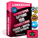 Профессиональные Черногорские соц. аккаунты Linkedin с мощным оформлением под тематику БЕТТИНГ (Ставки на спорт) ручной регистрации и фарма с высоким трастом фото и бизнес активностью  — 100 живых Connections для Рекламы Продвижения и привлечения огромного рекламного и делового трафика Дополнительный Прогон по ГЕО IP Черногория из разных локаций привязана Почта (Поставляется в комплекте) + User Agent (Фарм + Выдержка + АНТИБАН + Прогон по IP) Поддержка работы с под VPN. Идеально подходят под любые проекты и схемы заработка. В комплекте безлимитный выделенный IpV4 прокси сервер