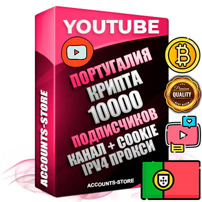 Профессиональные Португальские Трастовые соц. аккаунты Youtube 2015 — 2023 года регистрации с тематическим старым (2015 — 2023 Год) каналом с мощным оформлением под тематику КРИПТОВАЛЮТА — 10000 подписчиков из наших баз без отписок со временем для Рекламы Монетизации и создания первичного имиджа активного и раскрученного аккаунта Подтвержденная Gmail почта в комплекте + Резервная почта на случай восстановления + Фарм + АНТИБАН + Прогон по IP. Идеально подходят под любые проекты и схемы заработка. Прогреты и адаптированы для работы с любой точки мира с возможностью смены ГЕО и названия канала. В комплекте безлимитный выделенный IpV4 прокси сервер