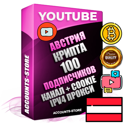 Профессиональные Австрийские Трастовые соц. аккаунты Youtube 2015 — 2023 года регистрации с тематическим старым (2015 — 2023 Год) каналом с мощным оформлением под тематику КРИПТОВАЛЮТА — 100 подписчиков из наших баз без отписок со временем для Рекламы Монетизации и создания первичного имиджа активного и раскрученного аккаунта Подтвержденная Gmail почта в комплекте + Резервная почта на случай восстановления + Фарм + АНТИБАН + Прогон по IP. Идеально подходят под любые проекты и схемы заработка. Прогреты и адаптированы для работы с любой точки мира с возможностью смены ГЕО и названия канала. В комплекте безлимитный выделенный IpV4 прокси сервер