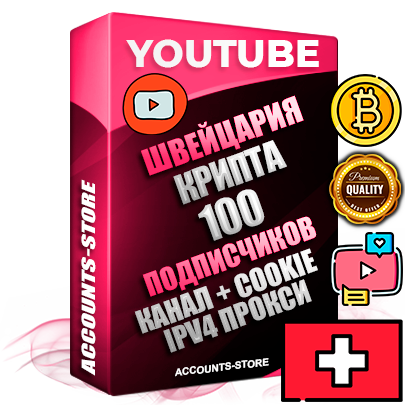 Профессиональные Швейцарские Трастовые соц. аккаунты Youtube 2015 — 2023 года регистрации с тематическим старым (2015 — 2023 Год) каналом с мощным оформлением под тематику КРИПТОВАЛЮТА — 100 подписчиков из наших баз без отписок со временем для Рекламы Монетизации и создания первичного имиджа активного и раскрученного аккаунта Подтвержденная Gmail почта в комплекте + Резервная почта на случай восстановления + Фарм + АНТИБАН + Прогон по IP. Идеально подходят под любые проекты и схемы заработка. Прогреты и адаптированы для работы с любой точки мира с возможностью смены ГЕО и названия канала. В комплекте безлимитный выделенный IpV4 прокси сервер