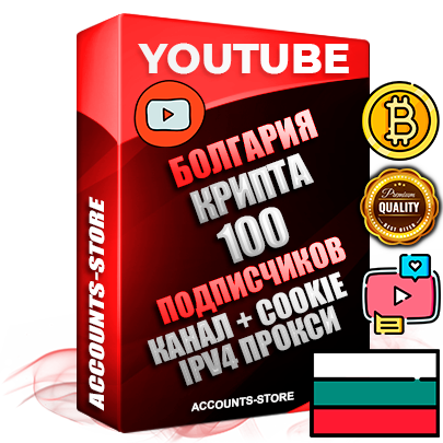 Профессиональные Болгарские Трастовые соц. аккаунты Youtube 2015 — 2023 года регистрации с тематическим старым (2015 — 2023 Год) каналом с мощным оформлением под тематику КРИПТОВАЛЮТА — 100 подписчиков из наших баз без отписок со временем для Рекламы Монетизации и создания первичного имиджа активного и раскрученного аккаунта Подтвержденная Gmail почта в комплекте + Резервная почта на случай восстановления + Фарм + АНТИБАН + Прогон по IP. Идеально подходят под любые проекты и схемы заработка. Прогреты и адаптированы для работы с любой точки мира с возможностью смены ГЕО и названия канала. В комплекте безлимитный выделенный IpV4 прокси сервер