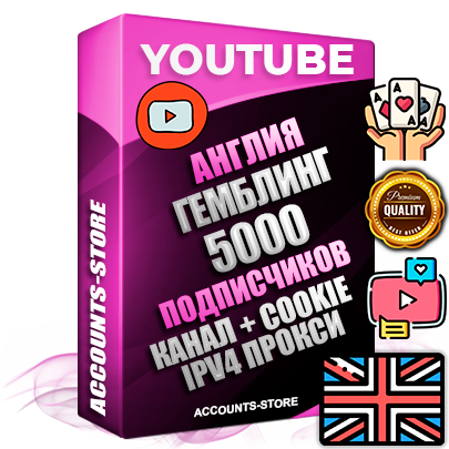 Профессиональные Британские Трастовые соц. аккаунты Youtube 2015 — 2023 года регистрации с тематическим старым (2015 — 2023 Год) каналом с мощным оформлением под тематику ГЕМБЛИНГ (Азартные игры) — 5000 подписчиков из наших баз без отписок со временем для Рекламы Монетизации и создания первичного имиджа активного и раскрученного аккаунта Подтвержденная Gmail почта в комплекте + Резервная почта на случай восстановления + Фарм + АНТИБАН + Прогон по IP. Идеально подходят под любые проекты и схемы заработка. Прогреты и адаптированы для работы с любой точки мира с возможностью смены ГЕО и названия канала. В комплекте безлимитный выделенный IpV4 прокси сервер