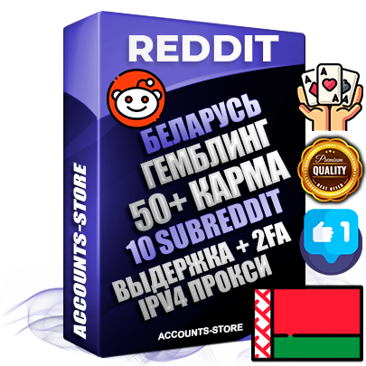Профессиональные Беларусские соц. аккаунты Reddit с мощным оформлением под тематику ГЕМБЛИНГ (Азартные игры) ручной регистрации и фарма с высоким трастом фото и +50 Post Кармой  — Созданы 10 Сабреддитов тематики ГЕМБЛИНГ (Азартные игры) Дополнительный Прогон по ГЕО IP Беларусь из разных локаций привязана Почта (Поставляется в комплекте) + User Agent (Фарм + Выдержка + АНТИБАН + Прогон по IP) Поддержка работы с под VPN. Идеально подходят под любые проекты и схемы заработка. В комплекте безлимитный выделенный IpV4 прокси сервер