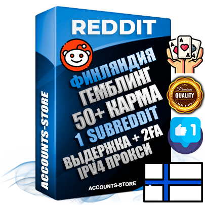 Профессиональные Финские соц. аккаунты Reddit с мощным оформлением под тематику ГЕМБЛИНГ (Азартные игры) ручной регистрации и фарма с высоким трастом фото и +50 Post Кармой  — Создан 1 Сабреддит тематики ГЕМБЛИНГ (Азартные игры) Дополнительный Прогон по ГЕО IP Финляндия из разных локаций привязана Почта (Поставляется в комплекте) + User Agent (Фарм + Выдержка + АНТИБАН + Прогон по IP) Поддержка работы с под VPN. Идеально подходят под любые проекты и схемы заработка. В комплекте безлимитный выделенный IpV4 прокси сервер