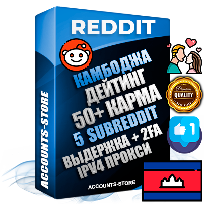 Профессиональные Камбоджийские соц. аккаунты Reddit с мощным оформлением под тематику ДЕЙТИНГ (Знакомства) ручной регистрации и фарма с высоким трастом фото и +50 Post Кармой  — Созданы 5 Сабреддитов тематики ДЕЙТИНГ (Знакомства) Дополнительный Прогон по ГЕО IP Камбоджа из разных локаций привязана Почта (Поставляется в комплекте) + User Agent (Фарм + Выдержка + АНТИБАН + Прогон по IP) Поддержка работы с под VPN. Идеально подходят под любые проекты и схемы заработка. В комплекте безлимитный выделенный IpV4 прокси сервер