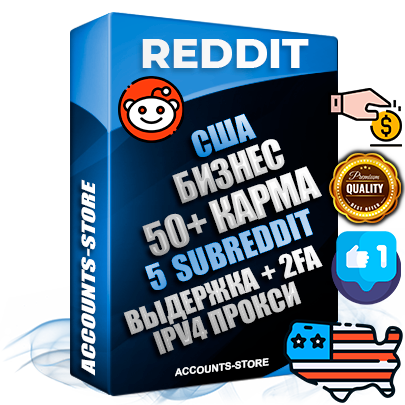 Профессиональные Американские соц. аккаунты Reddit с мощным оформлением под тематику Бизнес (Финансы) ручной регистрации и фарма с высоким трастом фото и +50 Post Кармой  — Созданы 5 Сабреддитов тематики Бизнес (Финансы) Дополнительный Прогон по ГЕО IP США из разных локаций привязана Почта (Поставляется в комплекте) + User Agent (Фарм + Выдержка + АНТИБАН + Прогон по IP) Поддержка работы с под VPN. Идеально подходят под любые проекты и схемы заработка. В комплекте безлимитный выделенный IpV4 прокси сервер