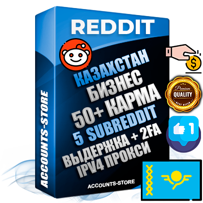 Профессиональные Казахстанские соц. аккаунты Reddit с мощным оформлением под тематику Бизнес (Финансы) ручной регистрации и фарма с высоким трастом фото и +50 Post Кармой  — Созданы 5 Сабреддитов тематики Бизнес (Финансы) Дополнительный Прогон по ГЕО IP Казахстан из разных локаций привязана Почта (Поставляется в комплекте) + User Agent (Фарм + Выдержка + АНТИБАН + Прогон по IP) Поддержка работы с под VPN. Идеально подходят под любые проекты и схемы заработка. В комплекте безлимитный выделенный IpV4 прокси сервер