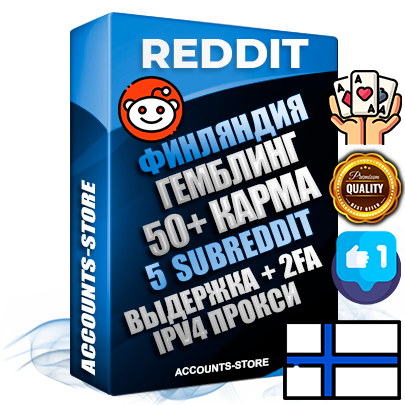 Профессиональные Финские соц. аккаунты Reddit с мощным оформлением под тематику ГЕМБЛИНГ (Азартные игры) ручной регистрации и фарма с высоким трастом фото и +50 Post Кармой  — Созданы 5 Сабреддитов тематики ГЕМБЛИНГ (Азартные игры) Дополнительный Прогон по ГЕО IP Финляндия из разных локаций привязана Почта (Поставляется в комплекте) + User Agent (Фарм + Выдержка + АНТИБАН + Прогон по IP) Поддержка работы с под VPN. Идеально подходят под любые проекты и схемы заработка. В комплекте безлимитный выделенный IpV4 прокси сервер