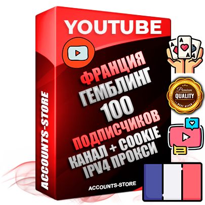 Профессиональные Французские Трастовые соц. аккаунты Youtube 2015 — 2023 года регистрации с тематическим старым (2015 — 2023 Год) каналом с мощным оформлением под тематику ГЕМБЛИНГ (Азартные игры) — 100 подписчиков из наших баз без отписок со временем для Рекламы Монетизации и создания первичного имиджа активного и раскрученного аккаунта Подтвержденная Gmail почта в комплекте + Резервная почта на случай восстановления + Фарм + АНТИБАН + Прогон по IP. Идеально подходят под любые проекты и схемы заработка. Прогреты и адаптированы для работы с любой точки мира с возможностью смены ГЕО и названия канала. В комплекте безлимитный выделенный IpV4 прокси сервер