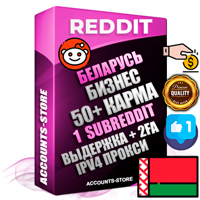 Профессиональные Беларусские соц. аккаунты Reddit с мощным оформлением под тематику Бизнес (Финансы) ручной регистрации и фарма с высоким трастом фото и +50 Post Кармой  — Создан 1 Сабреддит тематики Бизнес (Финансы) Дополнительный Прогон по ГЕО IP Беларусь из разных локаций привязана Почта (Поставляется в комплекте) + User Agent (Фарм + Выдержка + АНТИБАН + Прогон по IP) Поддержка работы с под VPN. Идеально подходят под любые проекты и схемы заработка. В комплекте безлимитный выделенный IpV4 прокси сервер