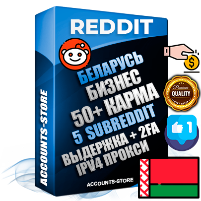 Профессиональные Беларусские соц. аккаунты Reddit с мощным оформлением под тематику Бизнес (Финансы) ручной регистрации и фарма с высоким трастом фото и +50 Post Кармой  — Созданы 5 Сабреддитов тематики Бизнес (Финансы) Дополнительный Прогон по ГЕО IP Беларусь из разных локаций привязана Почта (Поставляется в комплекте) + User Agent (Фарм + Выдержка + АНТИБАН + Прогон по IP) Поддержка работы с под VPN. Идеально подходят под любые проекты и схемы заработка. В комплекте безлимитный выделенный IpV4 прокси сервер