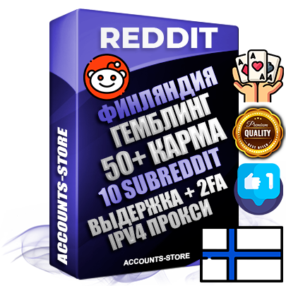 Профессиональные Финские соц. аккаунты Reddit с мощным оформлением под тематику ГЕМБЛИНГ (Азартные игры) ручной регистрации и фарма с высоким трастом фото и +50 Post Кармой  — Созданы 10 Сабреддитов тематики ГЕМБЛИНГ (Азартные игры) Дополнительный Прогон по ГЕО IP Финляндия из разных локаций привязана Почта (Поставляется в комплекте) + User Agent (Фарм + Выдержка + АНТИБАН + Прогон по IP) Поддержка работы с под VPN. Идеально подходят под любые проекты и схемы заработка. В комплекте безлимитный выделенный IpV4 прокси сервер