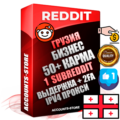 Профессиональные Грузинские соц. аккаунты Reddit с мощным оформлением под тематику Бизнес (Финансы) ручной регистрации и фарма с высоким трастом фото и +50 Post Кармой  — Создан 1 Сабреддит тематики Бизнес (Финансы) Дополнительный Прогон по ГЕО IP Грузия из разных локаций привязана Почта (Поставляется в комплекте) + User Agent (Фарм + Выдержка + АНТИБАН + Прогон по IP) Поддержка работы с под VPN. Идеально подходят под любые проекты и схемы заработка. В комплекте безлимитный выделенный IpV4 прокси сервер