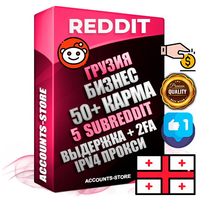 Профессиональные Грузинские соц. аккаунты Reddit с мощным оформлением под тематику Бизнес (Финансы) ручной регистрации и фарма с высоким трастом фото и +50 Post Кармой  — Созданы 5 Сабреддитов тематики Бизнес (Финансы) Дополнительный Прогон по ГЕО IP Грузия из разных локаций привязана Почта (Поставляется в комплекте) + User Agent (Фарм + Выдержка + АНТИБАН + Прогон по IP) Поддержка работы с под VPN. Идеально подходят под любые проекты и схемы заработка. В комплекте безлимитный выделенный IpV4 прокси сервер