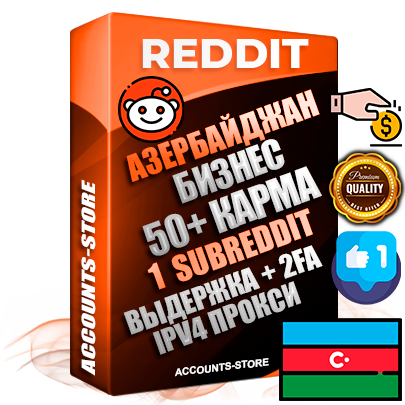 Профессиональные Азербайджанские соц. аккаунты Reddit с мощным оформлением под тематику Бизнес (Финансы) ручной регистрации и фарма с высоким трастом фото и +50 Post Кармой  — Создан 1 Сабреддит тематики Бизнес (Финансы) Дополнительный Прогон по ГЕО IP Азербайджан из разных локаций привязана Почта (Поставляется в комплекте) + User Agent (Фарм + Выдержка + АНТИБАН + Прогон по IP) Поддержка работы с под VPN. Идеально подходят под любые проекты и схемы заработка. В комплекте безлимитный выделенный IpV4 прокси сервер