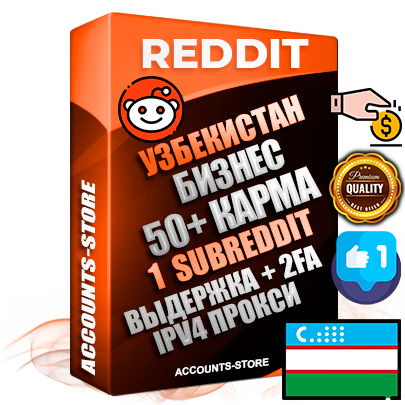 Профессиональные Узбекские соц. аккаунты Reddit с мощным оформлением под тематику Бизнес (Финансы) ручной регистрации и фарма с высоким трастом фото и +50 Post Кармой  — Создан 1 Сабреддит тематики Бизнес (Финансы) Дополнительный Прогон по ГЕО IP Узбекистан из разных локаций привязана Почта (Поставляется в комплекте) + User Agent (Фарм + Выдержка + АНТИБАН + Прогон по IP) Поддержка работы с под VPN. Идеально подходят под любые проекты и схемы заработка. В комплекте безлимитный выделенный IpV4 прокси сервер