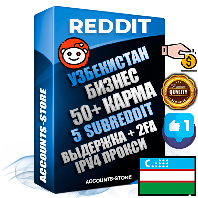 Профессиональные Узбекские соц. аккаунты Reddit с мощным оформлением под тематику Бизнес (Финансы) ручной регистрации и фарма с высоким трастом фото и +50 Post Кармой  — Созданы 5 Сабреддитов тематики Бизнес (Финансы) Дополнительный Прогон по ГЕО IP Узбекистан из разных локаций привязана Почта (Поставляется в комплекте) + User Agent (Фарм + Выдержка + АНТИБАН + Прогон по IP) Поддержка работы с под VPN. Идеально подходят под любые проекты и схемы заработка. В комплекте безлимитный выделенный IpV4 прокси сервер