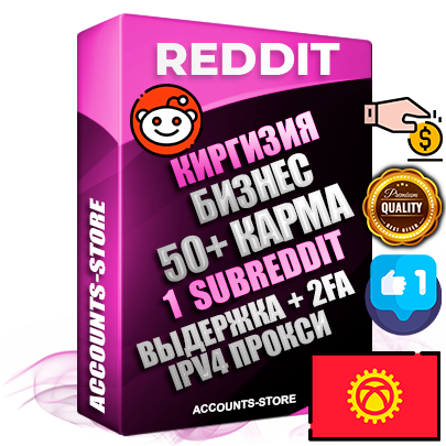 Профессиональные Киргизские соц. аккаунты Reddit с мощным оформлением под тематику Бизнес (Финансы) ручной регистрации и фарма с высоким трастом фото и +50 Post Кармой  — Создан 1 Сабреддит тематики Бизнес (Финансы) Дополнительный Прогон по ГЕО IP Киргизия из разных локаций привязана Почта (Поставляется в комплекте) + User Agent (Фарм + Выдержка + АНТИБАН + Прогон по IP) Поддержка работы с под VPN. Идеально подходят под любые проекты и схемы заработка. В комплекте безлимитный выделенный IpV4 прокси сервер