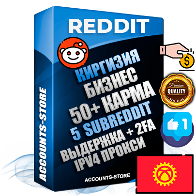Профессиональные Киргизские соц. аккаунты Reddit с мощным оформлением под тематику Бизнес (Финансы) ручной регистрации и фарма с высоким трастом фото и +50 Post Кармой  — Созданы 5 Сабреддитов тематики Бизнес (Финансы) Дополнительный Прогон по ГЕО IP Киргизия из разных локаций привязана Почта (Поставляется в комплекте) + User Agent (Фарм + Выдержка + АНТИБАН + Прогон по IP) Поддержка работы с под VPN. Идеально подходят под любые проекты и схемы заработка. В комплекте безлимитный выделенный IpV4 прокси сервер