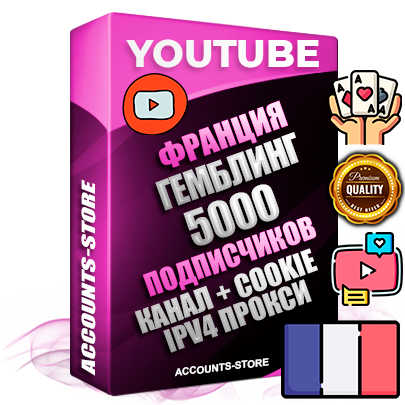 Профессиональные Французские Трастовые соц. аккаунты Youtube 2015 — 2023 года регистрации с тематическим старым (2015 — 2023 Год) каналом с мощным оформлением под тематику ГЕМБЛИНГ (Азартные игры) — 5000 подписчиков из наших баз без отписок со временем для Рекламы Монетизации и создания первичного имиджа активного и раскрученного аккаунта Подтвержденная Gmail почта в комплекте + Резервная почта на случай восстановления + Фарм + АНТИБАН + Прогон по IP. Идеально подходят под любые проекты и схемы заработка. Прогреты и адаптированы для работы с любой точки мира с возможностью смены ГЕО и названия канала. В комплекте безлимитный выделенный IpV4 прокси сервер