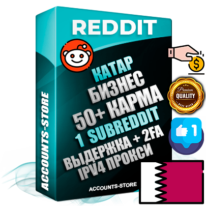 Профессиональные Катарские соц. аккаунты Reddit с мощным оформлением под тематику Бизнес (Финансы) ручной регистрации и фарма с высоким трастом фото и +50 Post Кармой  — Создан 1 Сабреддит тематики Бизнес (Финансы) Дополнительный Прогон по ГЕО IP Катар из разных локаций привязана Почта (Поставляется в комплекте) + User Agent (Фарм + Выдержка + АНТИБАН + Прогон по IP) Поддержка работы с под VPN. Идеально подходят под любые проекты и схемы заработка. В комплекте безлимитный выделенный IpV4 прокси сервер