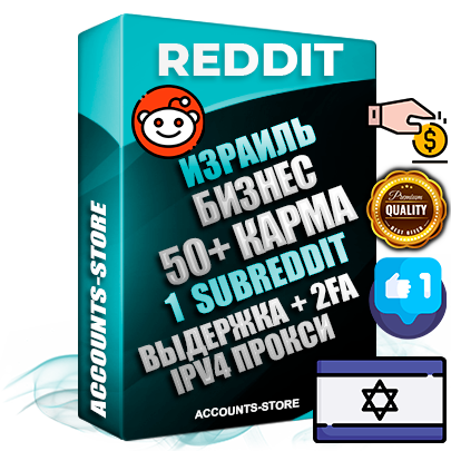 Профессиональные Израильские соц. аккаунты Reddit с мощным оформлением под тематику Бизнес (Финансы) ручной регистрации и фарма с высоким трастом фото и +50 Post Кармой  — Создан 1 Сабреддит тематики Бизнес (Финансы) Дополнительный Прогон по ГЕО IP Израиль из разных локаций привязана Почта (Поставляется в комплекте) + User Agent (Фарм + Выдержка + АНТИБАН + Прогон по IP) Поддержка работы с под VPN. Идеально подходят под любые проекты и схемы заработка. В комплекте безлимитный выделенный IpV4 прокси сервер