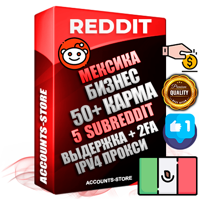 Профессиональные Мексиканские соц. аккаунты Reddit с мощным оформлением под тематику Бизнес (Финансы) ручной регистрации и фарма с высоким трастом фото и +50 Post Кармой  — Созданы 5 Сабреддитов тематики Бизнес (Финансы) Дополнительный Прогон по ГЕО IP Мексика из разных локаций привязана Почта (Поставляется в комплекте) + User Agent (Фарм + Выдержка + АНТИБАН + Прогон по IP) Поддержка работы с под VPN. Идеально подходят под любые проекты и схемы заработка. В комплекте безлимитный выделенный IpV4 прокси сервер