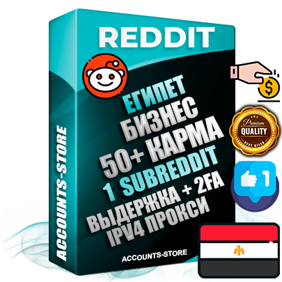 Профессиональные Египетские соц. аккаунты Reddit с мощным оформлением под тематику Бизнес (Финансы) ручной регистрации и фарма с высоким трастом фото и +50 Post Кармой  — Создан 1 Сабреддит тематики Бизнес (Финансы) Дополнительный Прогон по ГЕО IP Египет из разных локаций привязана Почта (Поставляется в комплекте) + User Agent (Фарм + Выдержка + АНТИБАН + Прогон по IP) Поддержка работы с под VPN. Идеально подходят под любые проекты и схемы заработка. В комплекте безлимитный выделенный IpV4 прокси сервер