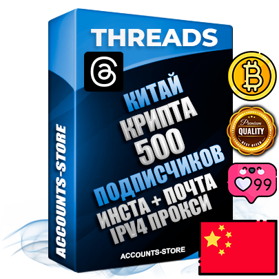 Профессиональные Китайские соц. аккаунты Threads с мощным оформлением под тематику КРИПТОВАЛЮТА ручной регистрации и фарма с высоким трастом + Instagram аккаунт до 2019 года регистрации — 500 подписчиков на Threads профиле из наших баз без отписок со временем для Рекламы Продвижения и создания первичного имиджа активного и раскрученного аккаунта + 10 Тематических Тредов Дополнительный Прогон по ГЕО IP Китай из разных локаций привязана Почта (Поставляется в комплекте) + User Agent (Фарм + Выдержка + АНТИБАН + Прогон по IP) Поддержка работы с под VPN. Идеально подходят под любые проекты и схемы заработка. В комплекте безлимитный выделенный IpV4 прокси сервер