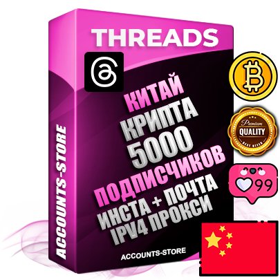 Профессиональные Китайские соц. аккаунты Threads с мощным оформлением под тематику КРИПТОВАЛЮТА ручной регистрации и фарма с высоким трастом + Instagram аккаунт до 2019 года регистрации — 5000 подписчиков на Threads профиле из наших баз без отписок со временем для Рекламы Продвижения и создания первичного имиджа активного и раскрученного аккаунта + 10 Тематических Тредов Дополнительный Прогон по ГЕО IP Китай из разных локаций привязана Почта (Поставляется в комплекте) + User Agent (Фарм + Выдержка + АНТИБАН + Прогон по IP) Поддержка работы с под VPN. Идеально подходят под любые проекты и схемы заработка. В комплекте безлимитный выделенный IpV4 прокси сервер