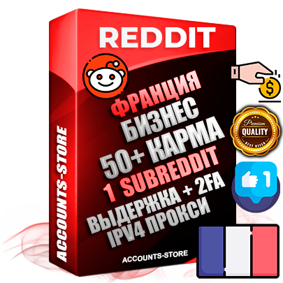 Профессиональные Французские соц. аккаунты Reddit с мощным оформлением под тематику Бизнес (Финансы) ручной регистрации и фарма с высоким трастом фото и +50 Post Кармой  — Создан 1 Сабреддит тематики Бизнес (Финансы) Дополнительный Прогон по ГЕО IP Франция из разных локаций привязана Почта (Поставляется в комплекте) + User Agent (Фарм + Выдержка + АНТИБАН + Прогон по IP) Поддержка работы с под VPN. Идеально подходят под любые проекты и схемы заработка. В комплекте безлимитный выделенный IpV4 прокси сервер