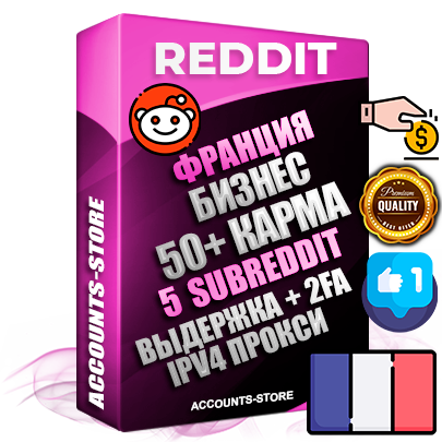 Профессиональные Французские соц. аккаунты Reddit с мощным оформлением под тематику Бизнес (Финансы) ручной регистрации и фарма с высоким трастом фото и +50 Post Кармой  — Созданы 5 Сабреддитов тематики Бизнес (Финансы) Дополнительный Прогон по ГЕО IP Франция из разных локаций привязана Почта (Поставляется в комплекте) + User Agent (Фарм + Выдержка + АНТИБАН + Прогон по IP) Поддержка работы с под VPN. Идеально подходят под любые проекты и схемы заработка. В комплекте безлимитный выделенный IpV4 прокси сервер
