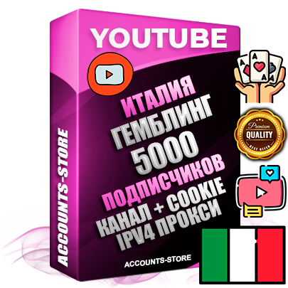 Профессиональные Итальянские Трастовые соц. аккаунты Youtube 2015 — 2023 года регистрации с тематическим старым (2015 — 2023 Год) каналом с мощным оформлением под тематику ГЕМБЛИНГ (Азартные игры) — 5000 подписчиков из наших баз без отписок со временем для Рекламы Монетизации и создания первичного имиджа активного и раскрученного аккаунта Подтвержденная Gmail почта в комплекте + Резервная почта на случай восстановления + Фарм + АНТИБАН + Прогон по IP. Идеально подходят под любые проекты и схемы заработка. Прогреты и адаптированы для работы с любой точки мира с возможностью смены ГЕО и названия канала. В комплекте безлимитный выделенный IpV4 прокси сервер