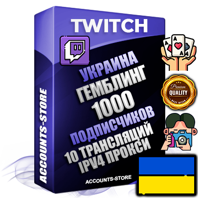 Профессиональные Украинские соц. аккаунты Twitch с мощным оформлением под тематику ГЕМБЛИНГ (Азартные игры) ручной регистрации и фарма с высоким трастом репутацией и 10 Трансляциями тематики ГЕМБЛИНГ (Азартные игры) — 1000 живых активных подписчиков для Рекламы и Продвижения Дополнительный Прогон по ГЕО IP Украина из разных локаций привязана Почта (Поставляется в комплекте) + User Agent (Фарм + Выдержка + АНТИБАН + Прогон по IP) Поддержка работы с под VPN. Идеально подходят под любые проекты и схемы заработка. В комплекте безлимитный выделенный IpV4 прокси сервер