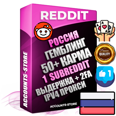 Профессиональные Российские соц. аккаунты Reddit с мощным оформлением под тематику ГЕМБЛИНГ (Азартные игры) ручной регистрации и фарма с высоким трастом фото и +50 Post Кармой  — Создан 1 Сабреддит тематики ГЕМБЛИНГ (Азартные игры) Дополнительный Прогон по ГЕО IP Россия из разных локаций привязана Почта (Поставляется в комплекте) + User Agent (Фарм + Выдержка + АНТИБАН + Прогон по IP) Поддержка работы с под VPN. Идеально подходят под любые проекты и схемы заработка. В комплекте безлимитный выделенный IpV4 прокси сервер