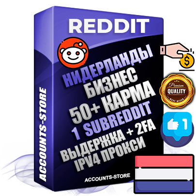 Профессиональные Нидерландские соц. аккаунты Reddit с мощным оформлением под тематику Бизнес (Финансы) ручной регистрации и фарма с высоким трастом фото и +50 Post Кармой  — Создан 1 Сабреддит тематики Бизнес (Финансы) Дополнительный Прогон по ГЕО IP Нидерланды из разных локаций привязана Почта (Поставляется в комплекте) + User Agent (Фарм + Выдержка + АНТИБАН + Прогон по IP) Поддержка работы с под VPN. Идеально подходят под любые проекты и схемы заработка. В комплекте безлимитный выделенный IpV4 прокси сервер