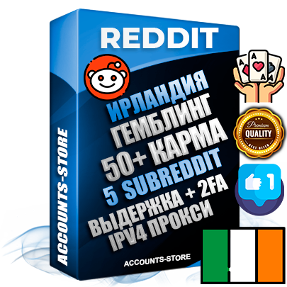 Профессиональные Ирландские соц. аккаунты Reddit с мощным оформлением под тематику ГЕМБЛИНГ (Азартные игры) ручной регистрации и фарма с высоким трастом фото и +50 Post Кармой  — Созданы 5 Сабреддитов тематики ГЕМБЛИНГ (Азартные игры) Дополнительный Прогон по ГЕО IP Ирландия из разных локаций привязана Почта (Поставляется в комплекте) + User Agent (Фарм + Выдержка + АНТИБАН + Прогон по IP) Поддержка работы с под VPN. Идеально подходят под любые проекты и схемы заработка. В комплекте безлимитный выделенный IpV4 прокси сервер
