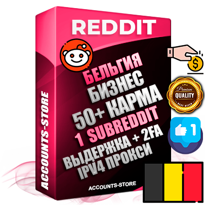 Профессиональные Бельгийские соц. аккаунты Reddit с мощным оформлением под тематику Бизнес (Финансы) ручной регистрации и фарма с высоким трастом фото и +50 Post Кармой  — Создан 1 Сабреддит тематики Бизнес (Финансы) Дополнительный Прогон по ГЕО IP Бельгия из разных локаций привязана Почта (Поставляется в комплекте) + User Agent (Фарм + Выдержка + АНТИБАН + Прогон по IP) Поддержка работы с под VPN. Идеально подходят под любые проекты и схемы заработка. В комплекте безлимитный выделенный IpV4 прокси сервер